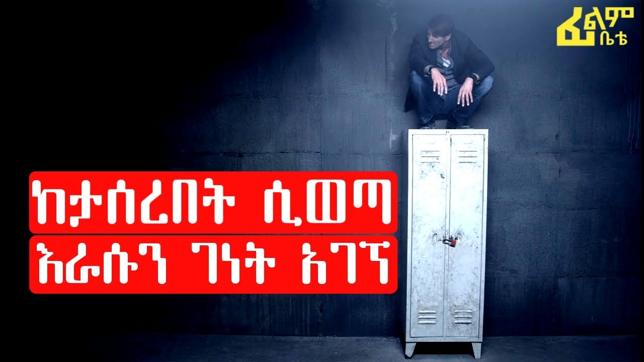 ከታሰረበት ሲወጣ እራሱን ገነት ውስጥ አገኘ! |ፊልም ቤቴ |