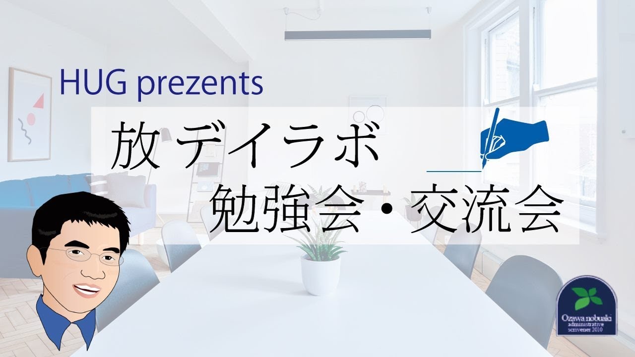 【法改正】２０１７年１２月１０日開催 HUG prezents放デイラボ勉強会＆交流会