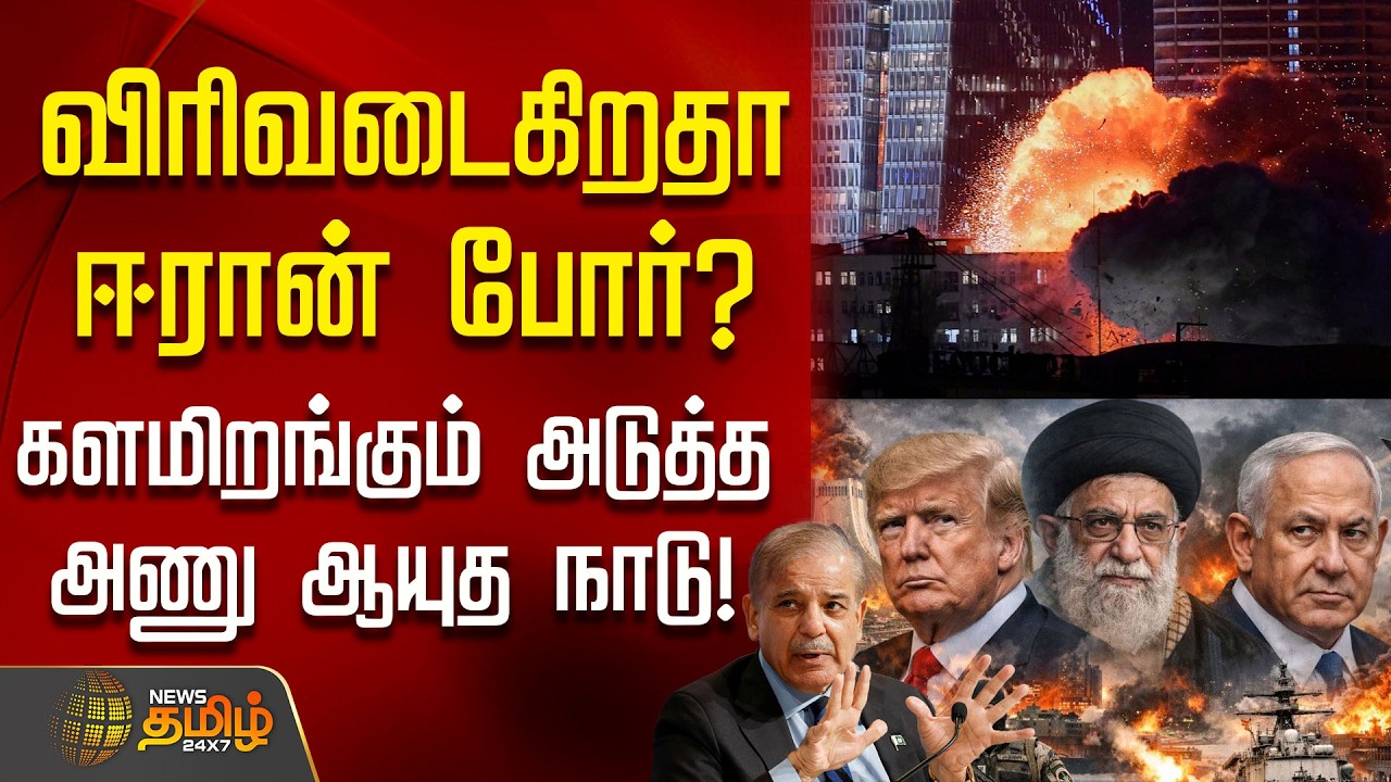 விரிவடைகிறதா ஈரான் போர்?.. களமிறங்கும் அடுத்த அணு ஆயுத நாடு! | iran | Pakistan | war