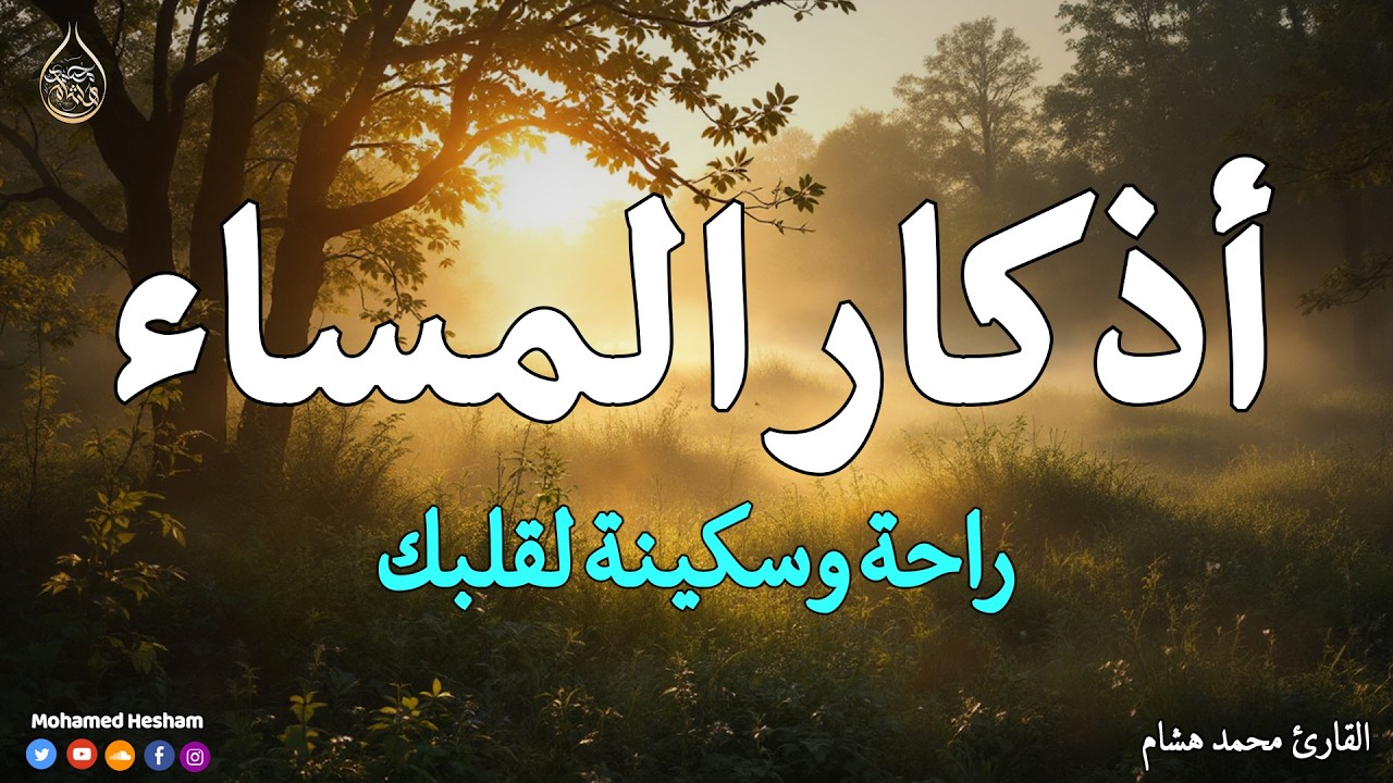 أذكار المساء بصوت هادئ جدًا 🕊️ تبعد عنك الهم والقلق وتملأ قلبك بالسكينة بإذن الله