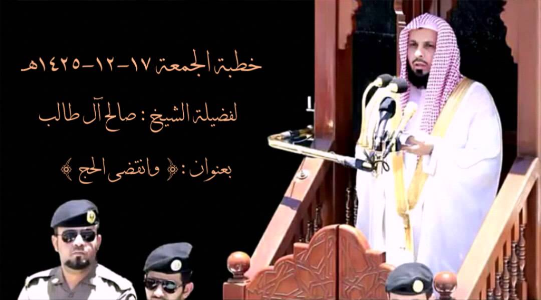 وانقضى الحج | خطبة الجمعة ١٧ ذي الحجة ١٤٢٥هـ للشيخ صالح آل طالب