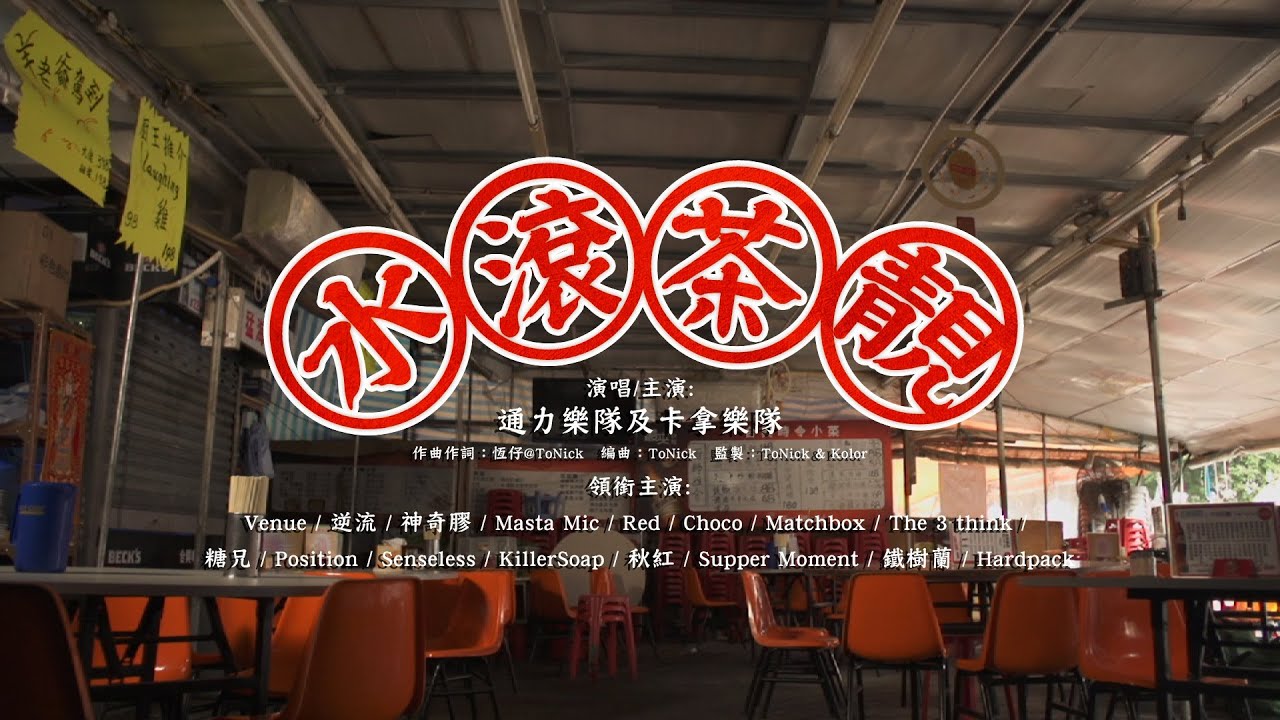 ToNick, KOLOR - 水滾茶靚 Official MV