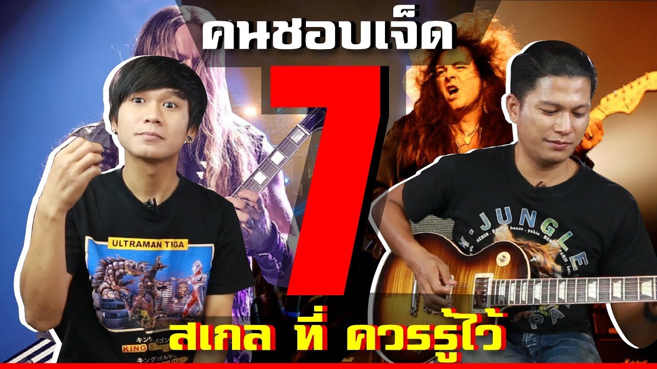 7 Scale ที่ควรรู้ l คนชอบเจ็ด