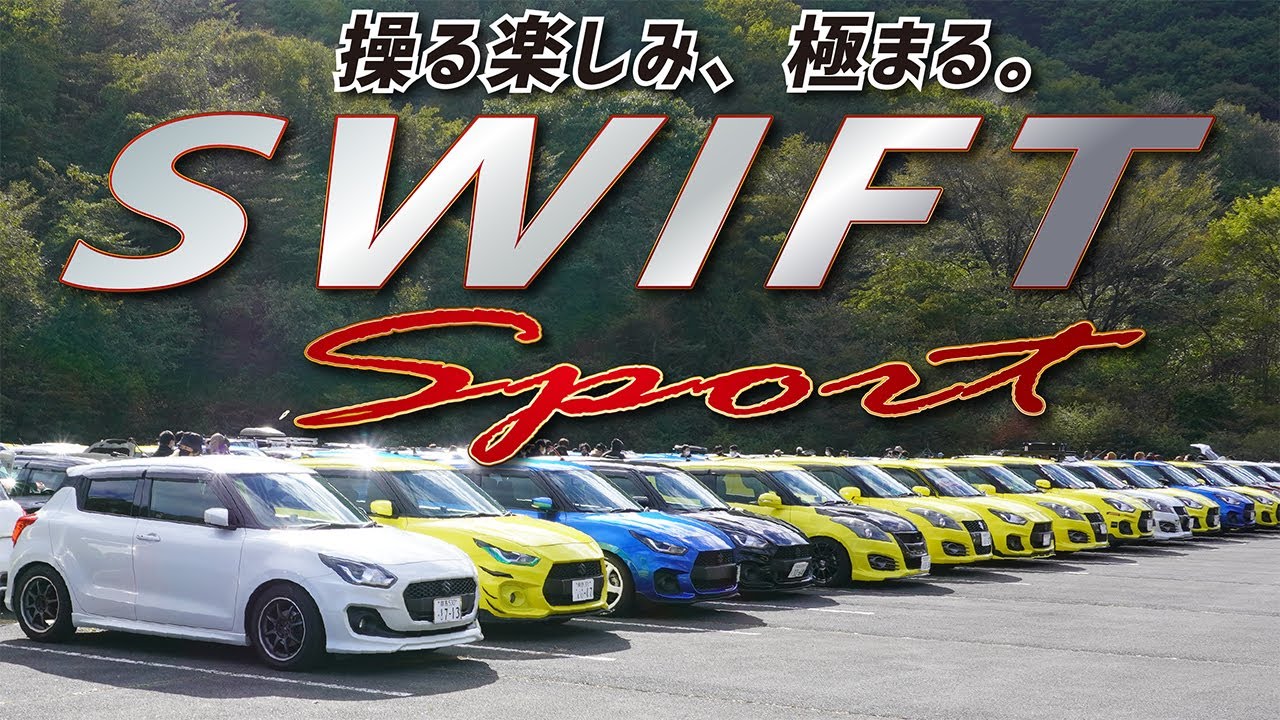 【総勢300台】全国から集まった圧倒的台数のスイフトスポーツオフ会に参加してみた