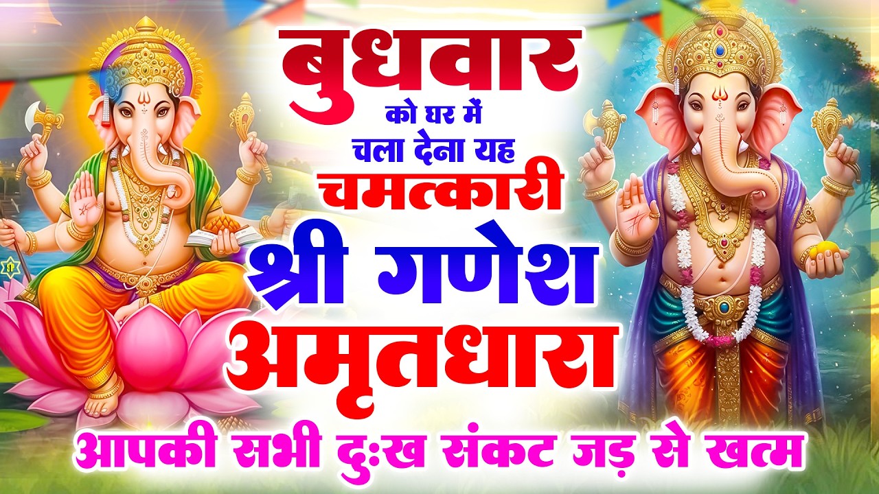 बुधवार को घर में चला देना यह चमत्कारी श्री गणेश अमृतधारा 🚩सभी दुःख संकट जड़ से खत्म #GaneshAmritdhara