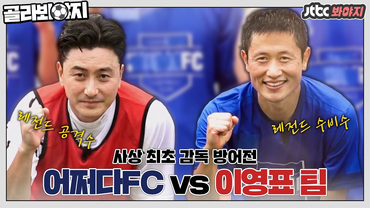 [골라봐야지] 안정환 천적(?) 이영표 등장! 뭉찬 최초 감독 쟁탈전🤜🤛｜뭉쳐야찬다