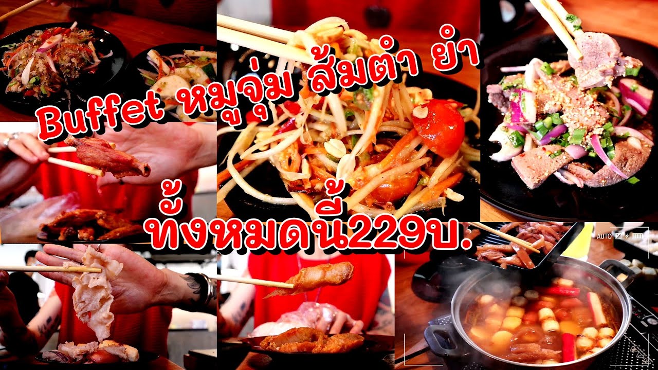 บุฟเฟ่ต์​ส้มตำ​ ยำ​ หมูจุ่ม​ 229บ.​ ร้านไอดินกลิ่นครก​ เชียงใหม่​