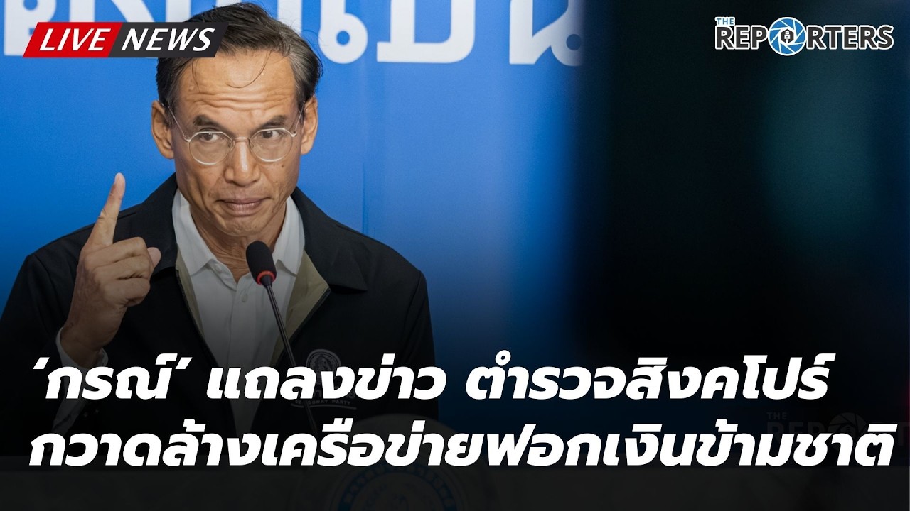 [LIVE]: ‘กรณ์ จาติกวณิช’ แถลงเรื่องกรณีตำรวจสิงคโปร์กวาดล้างเครือข่ายฟอกเงินข้ามชาติ