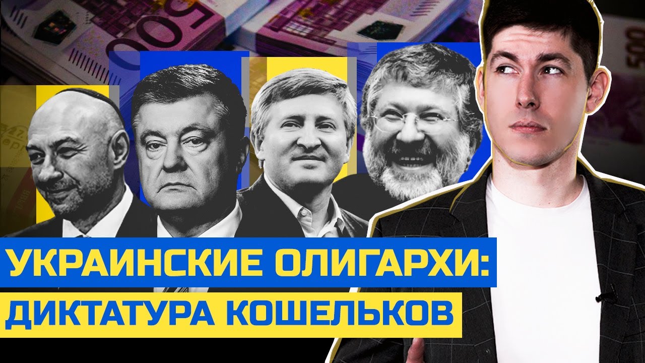 УКРАИНСКИЕ ОЛИГАРХИ: ДИКТАТУРА КОШЕЛЬКОВ