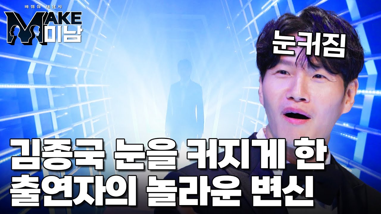 김종국 눈을 커지게 한 출연자의 놀라운 변신｜MAKE미남