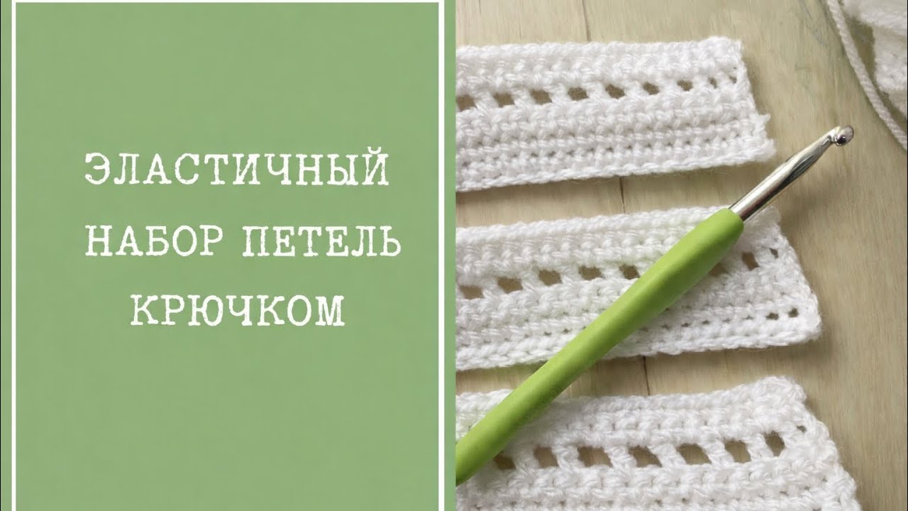 Край изделия стягивает? Измените набор петель крючком