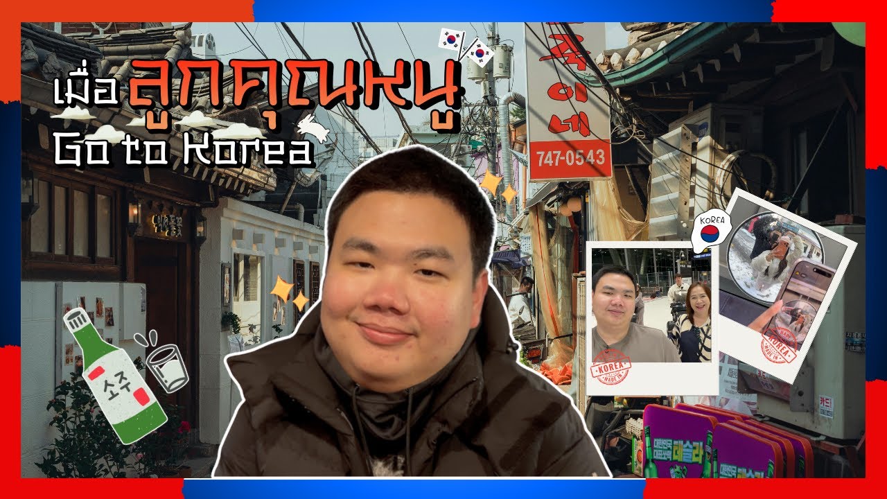 Vlog ไปเที่ยวที่เกาหลี | คุณหนูเที่ยว EP.3