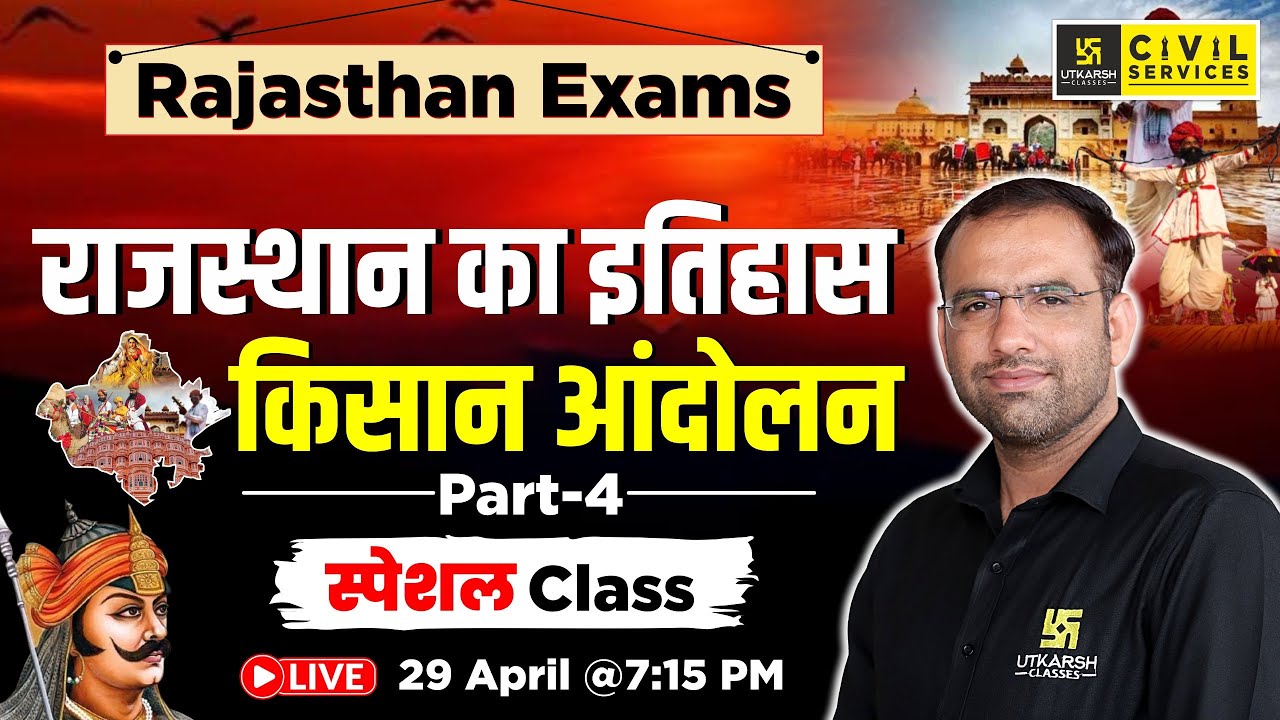 Rajasthan Exams | Rajasthan History | किसान आंदोलन ( Part 4) | By Mahendra Sir | RAS Utkarsh