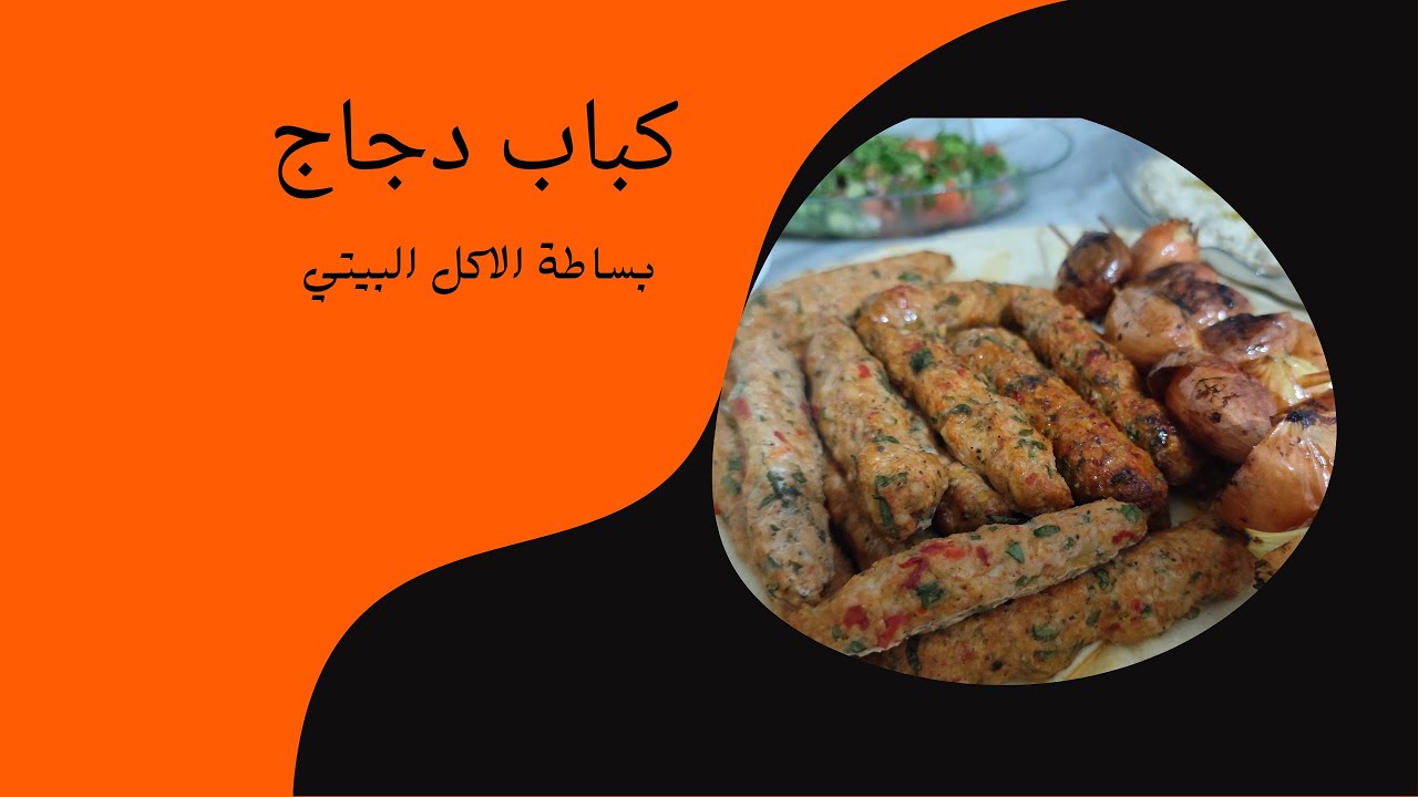 كباب دجاج