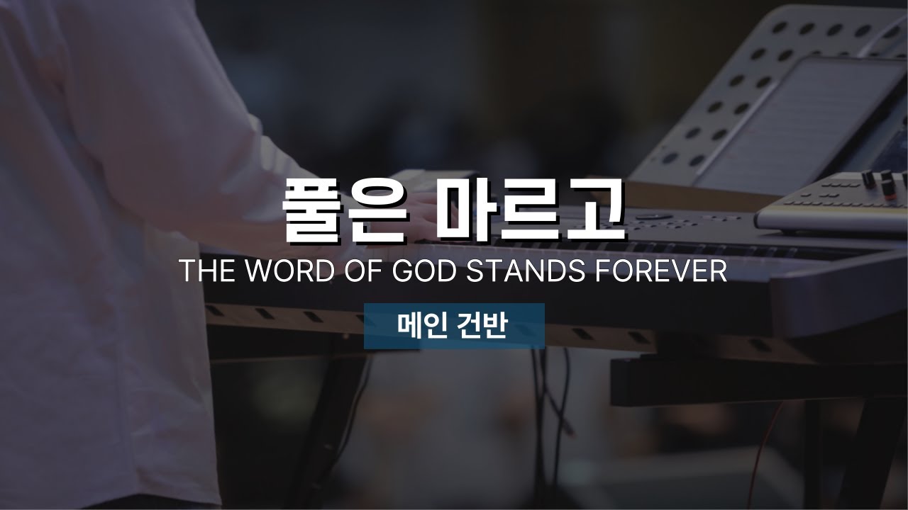 GIFTED X 한밤의 프레이즈 | 풀은 마르고 | THE WORD OF GOD STANDS FOREVER | 메인건반