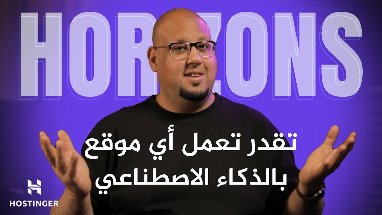 حول أي فكرة إلى موقع الكتروني  بالذكاء الاصطناعي مع  Horizons
