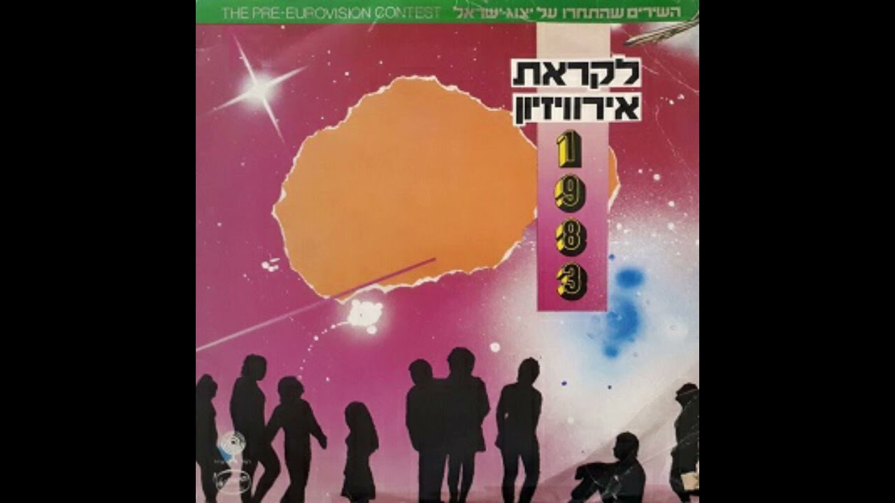 יא ליל יא לילי | ענת רקם | קדם אירוויזיון 1983