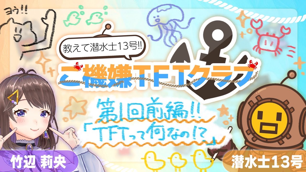 【初めてのTFT】教えて潜水士13号！ご機嫌TFTクラブ「第1回 TFTって何なの！？」前編【TFT】