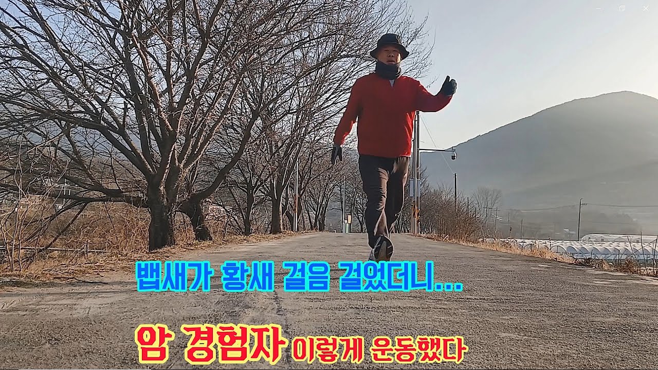 [암 안녕 6] 암이 사라진 운동을 찾아서 ㅣ 긴 걸음걸이 힘들지 않다