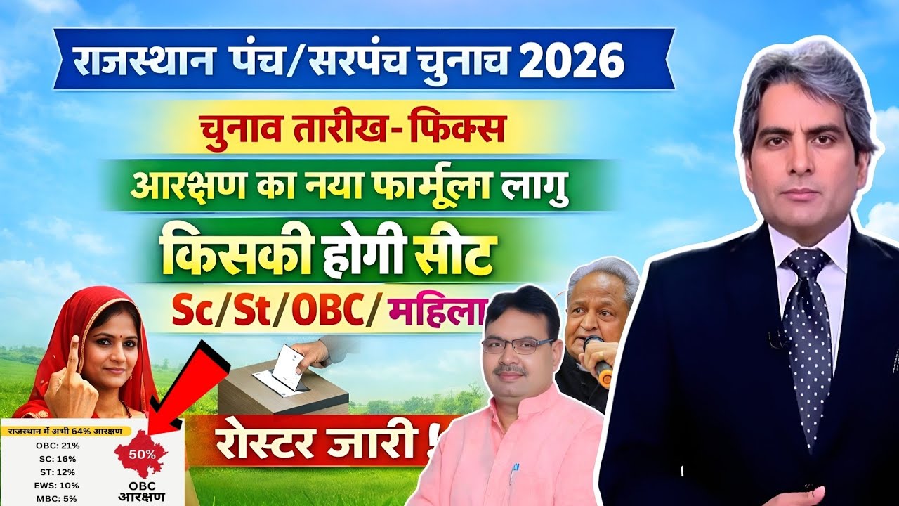 राजस्थान पंच/सरपंच चुनाव 2026| आरक्षण का नया नियम लागू | सरपंच चुनाव के नियम क्या है |KPBharat