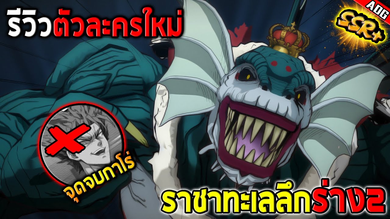 รีวิวตัวละครใหม่ ราชาทะเลลึก SSR+ เกิดมาเพื่อแก้ทางทุกตัวละครในเกม!! | ONE PUNCH MAN: The Strongest