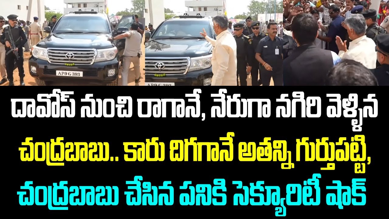 దావోస్ నుంచి రాగానే, నేరుగా నగిరి వెళ్ళిన చంద్రబాబు.. కారు దిగగానే అతన్ని గుర్తుపట్టి, చంద్రబాబు