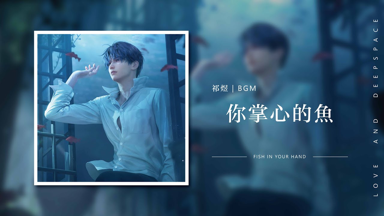 【戀與深空 遊戲原聲帶｜祁煜】你掌心的魚  Fish in Your Hand｜Love and Deepspace OST BGM
