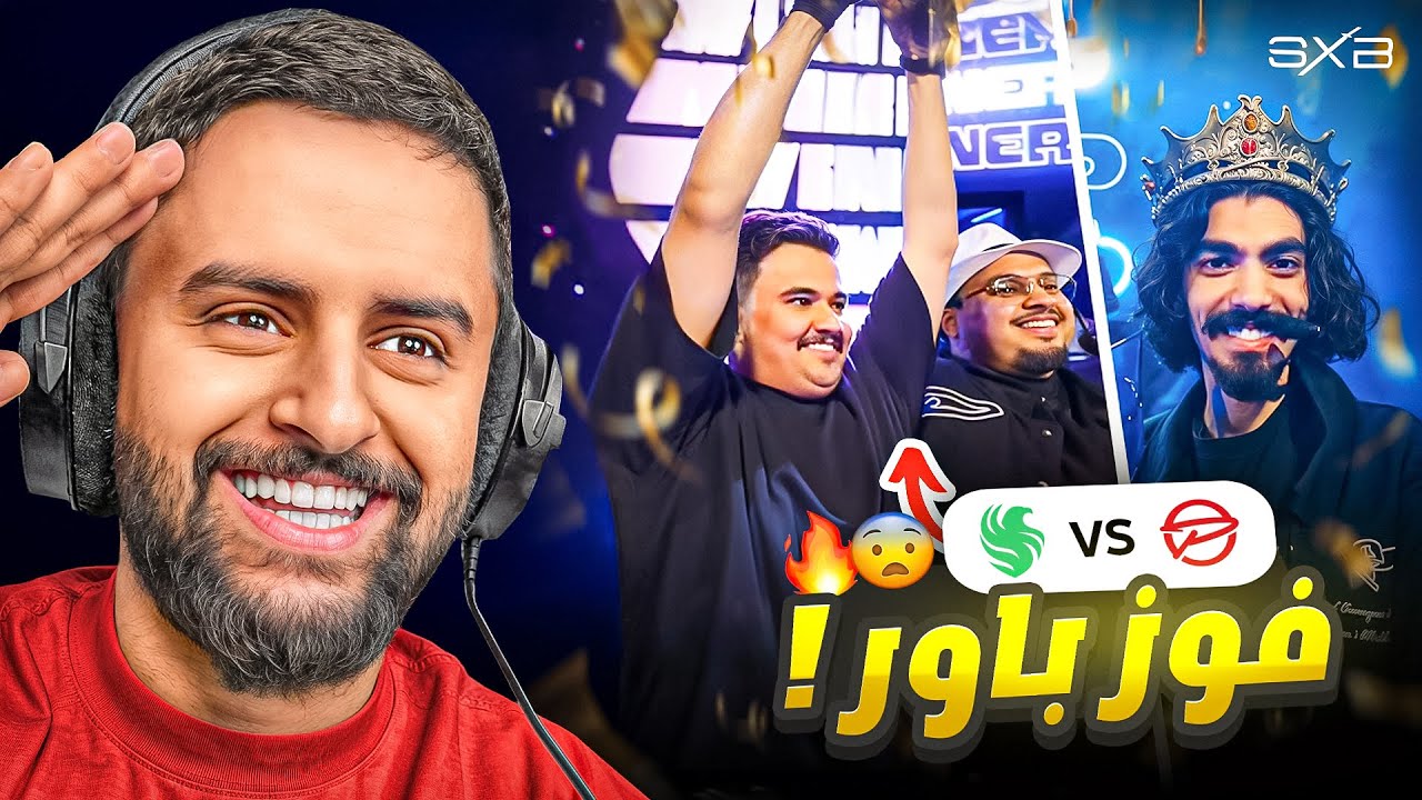 ردة فعلي على فوز باور بدوري صناع المحتوى 🤯🔥!