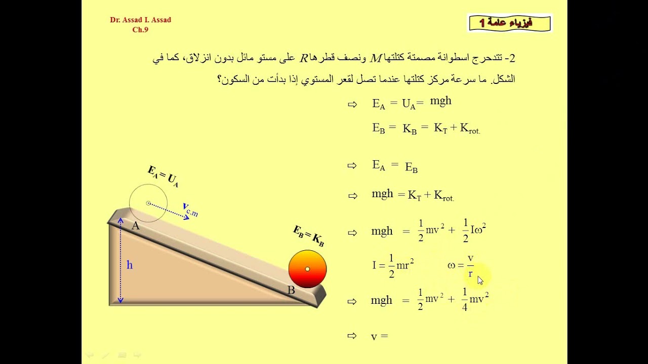 6 أمثلة على الشغل و الطاقة الحركية و الزخم في التحريك الدوراني edit