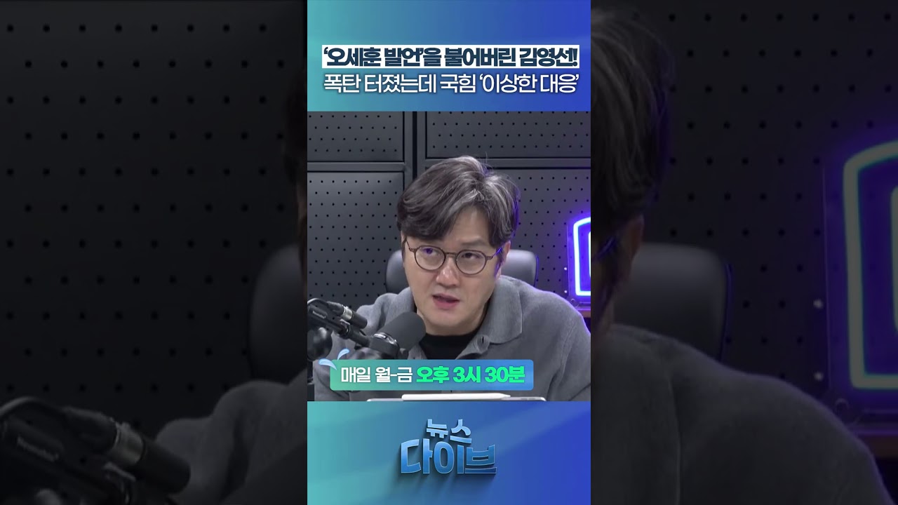 &lsquo;오세훈 발언&rsquo;을 불어버린 김영선! #뉴스다이브 #서울시장 #오세훈 #명태균