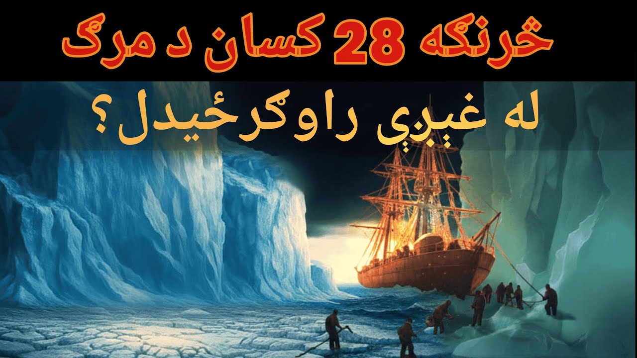 څرنګه ٢٨ کسان د يخ په منځ کې د دوو کلونو لپاره بند پاتې شول | تر ټولو ستره د ژوندي پاتې کیدو کیسه