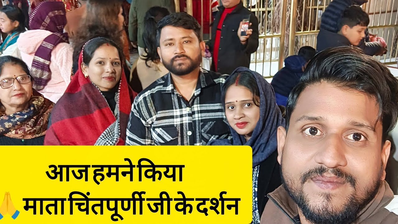 आज हमने माताचिंतपूर्णी जी के दर्शन किये परिवार के साथ किये||अम्बाला से माताचिंतपूर्णी जी गई ट्रेन से