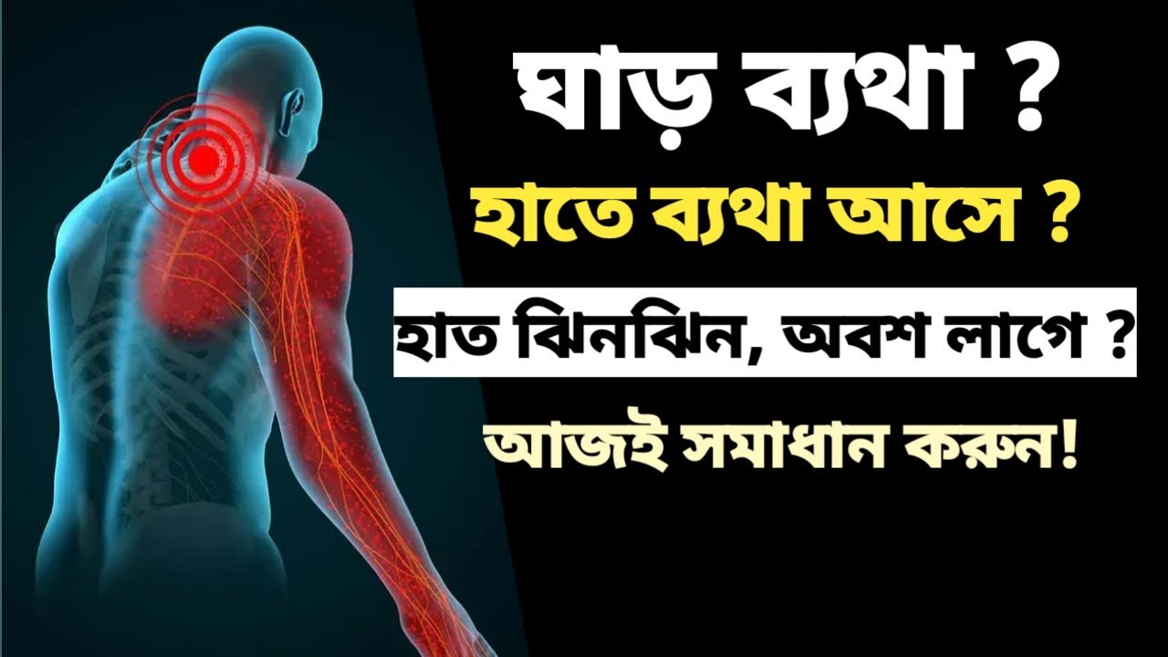 ঘাড় ব্যথা করে ? হাতে ব্যথা আসে ? হাত ঝিনঝিন, অবশ লাগে ? ঘাড়ের একপাশে ব্যথা ? আজই‌ সমাধান করুন |