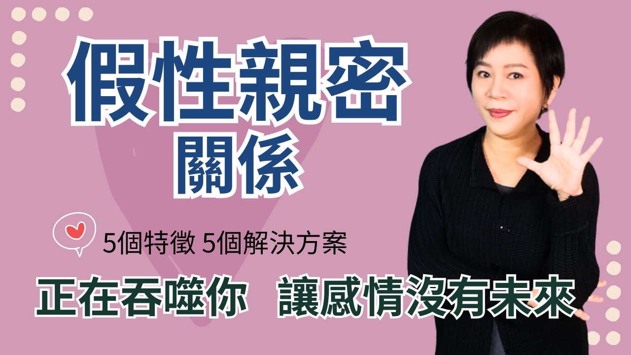 「假性親密關係」千萬別忽視！婚姻看似和諧，竟然還會被離婚？感情挽回必看！【感情經營105】Kitty老師小教室144