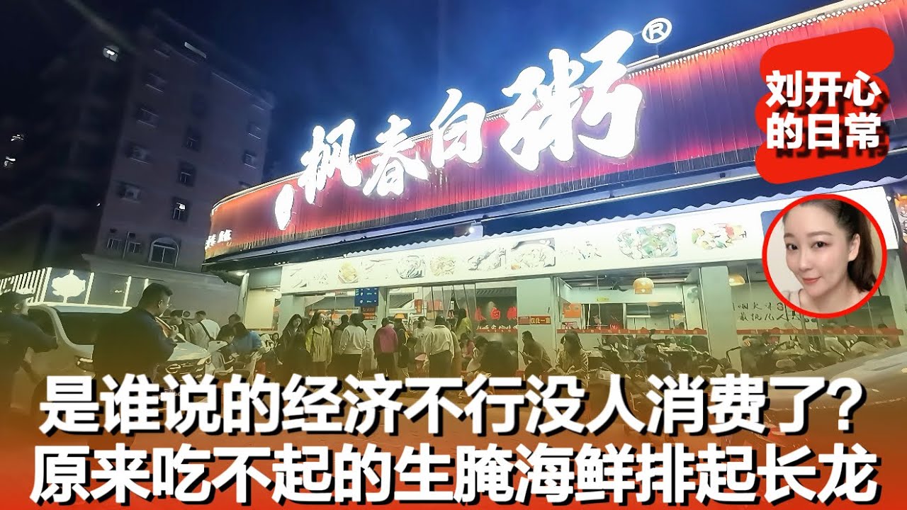 是谁说的经济不好没人消费了？潮州菜粥店都挤满了人排队喝粥，我排了30分钟才吃上性价比挺高｜潮汕旅游｜潮州白粥｜生腌｜潮州旅游｜记录真实生活