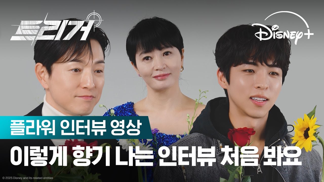 이렇게 향기나는 인터뷰 본 적 있어?ㅣ[트리거] 플라워 인터뷰 영상ㅣ디즈니+