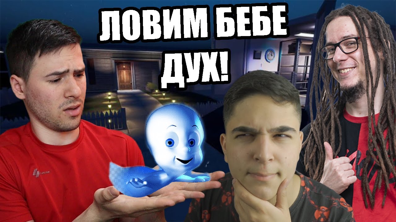 ПРЕСЛЕДВАМЕ БЕБЕ ДУХ! ЛОШО БЕБЕ! 😈