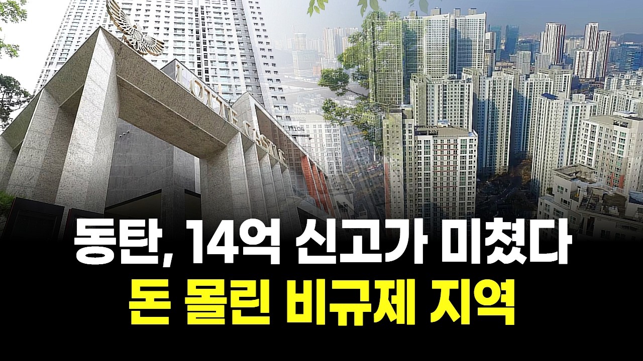 동탄, 14억 신고가 미쳤다&hellip;돈 몰린 비규제 지역