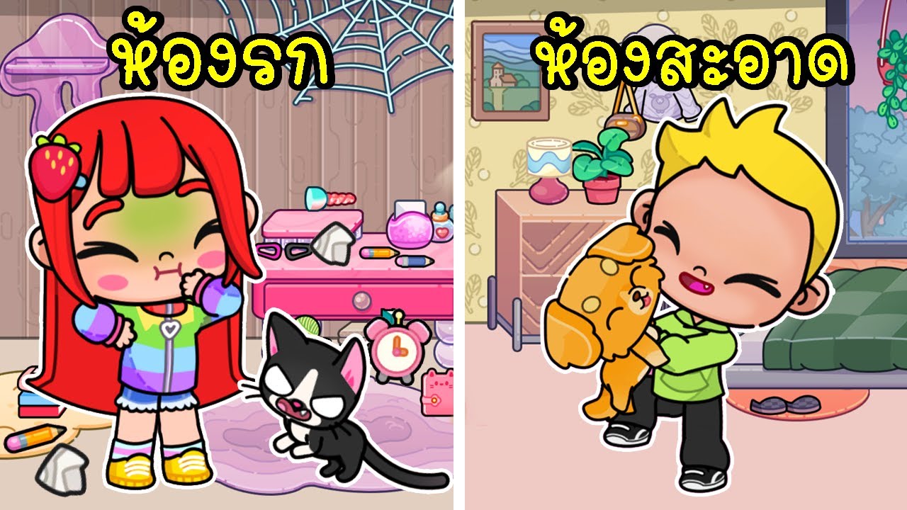 ห้องสะอาด VS ห้องรก 🏡 Clean Room VS Dirty Room Avatar World