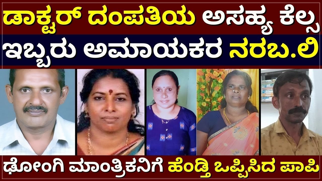 Evil Doctor - ಡಾಕ್ಟರ್‌ ದಂಪತಿಯ ಅಸಹ್ಯ ಕೆಲ್ಸ ! ಇಬ್ಬರು ಹೆಂಗಸರ ನರಬ.ಲಿ !ಮಾಂತ್ರಿಕನಿಗೆ ಹೆಂಡ್ತಿ ಒಪ್ಪಿಸಿದ ಪಾಪಿ