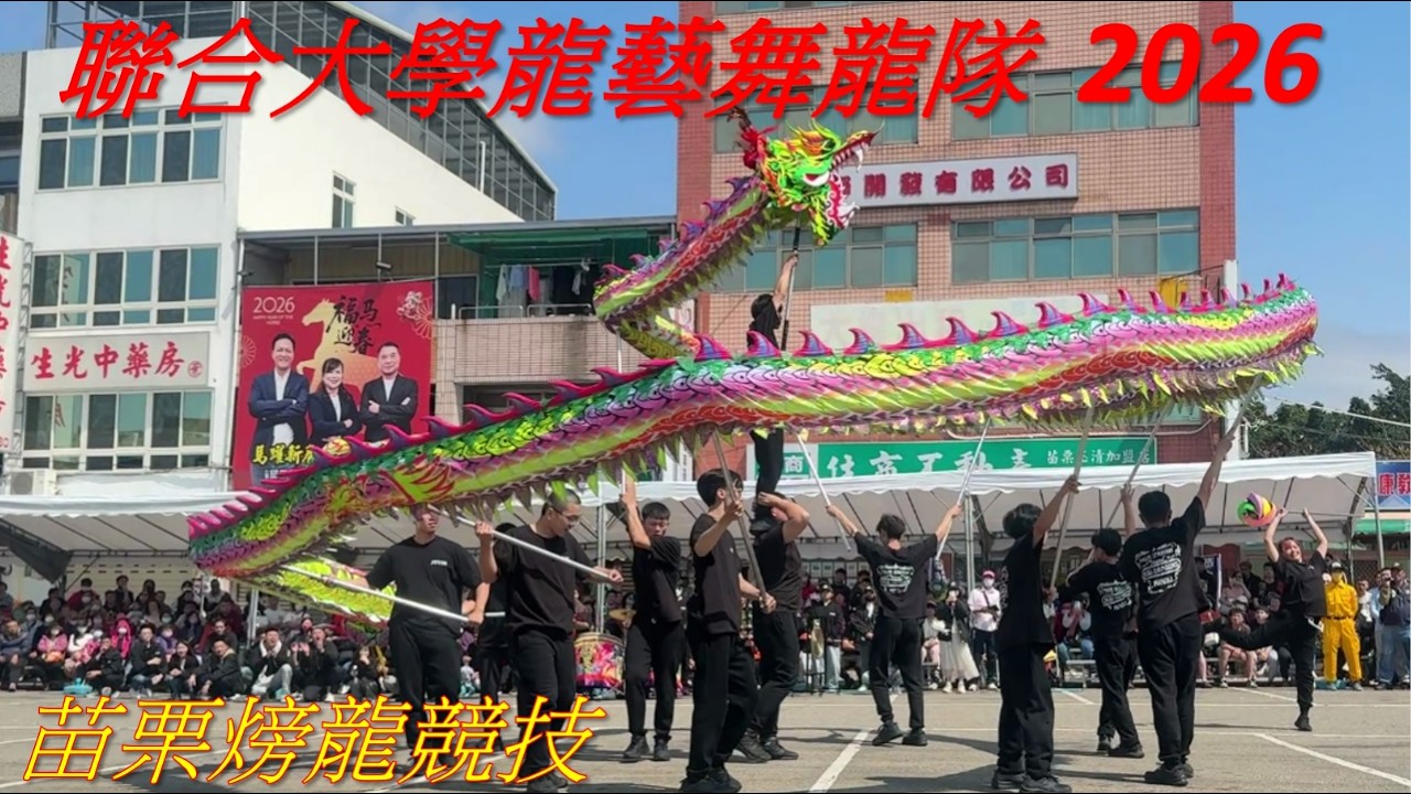聯合大學龍藝舞龍隊 - 2026苗栗火旁龍競技完整版。聯合大學龍藝舞龍隊為2026苗栗客家龍競技首奬尊龍獎得主。