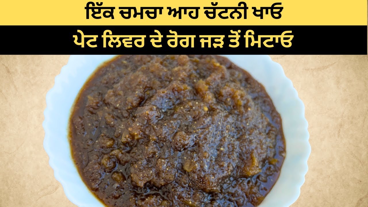 बस एक चमच यह चटनी खाएं | पेट लिवर के रोग जड़ से मिटायें