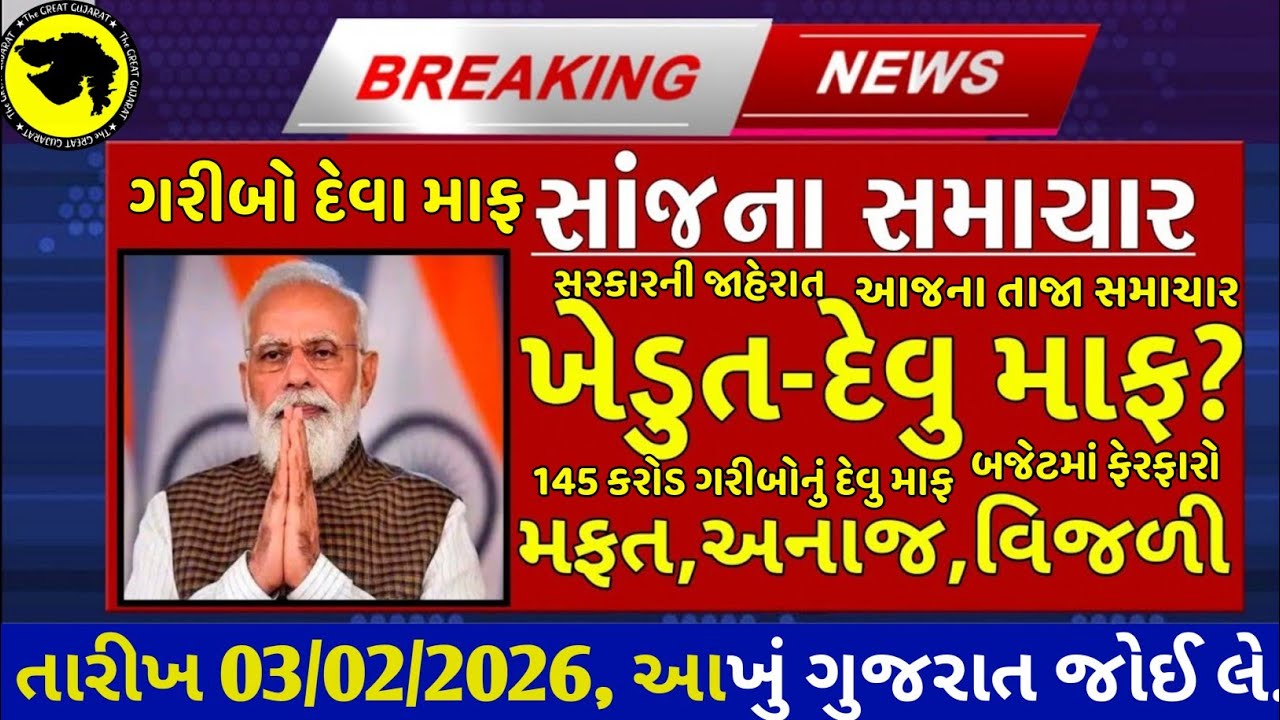 Today Breaking News 02/02/26 આજના તાજા સમાચાર મોટા સમાચાર weather khissu મોદી ચોમાસુ SBI Gas petrol