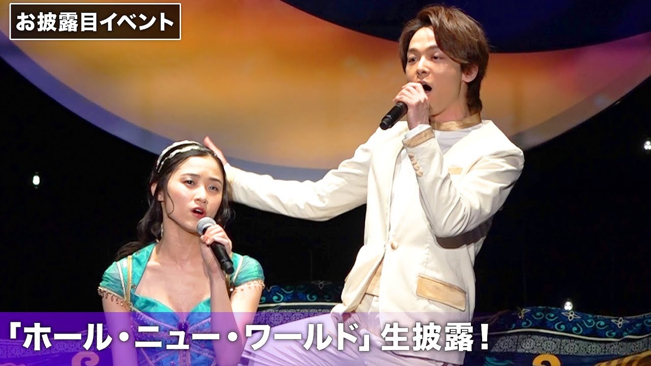 中村倫也&木下晴香が『アラジン』主題歌「ホール・ニュー・ワールド」を生披露！お披露目イベント その1