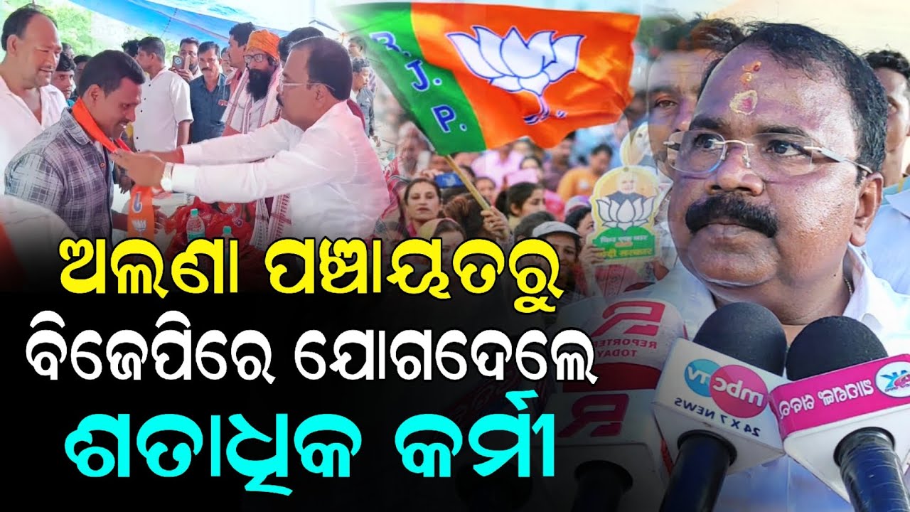 ବିଧାୟକଙ୍କ କାର୍ଯ୍ୟଧାରାରେ ଅନୁପ୍ରାଣିତ ହୋଇ ନିଆଳି ଅଲଣା ପଞ୍ଚାୟତରୁ ବିଜେପିରେ ଯୋଗଦେଲେ ଶତାଧିକ କର୍ମୀ ।