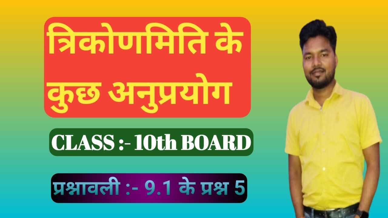 🔴प्रश्नावली 9.1 के प्रश्न संख्या :-5  कक्षा :- 10वी   