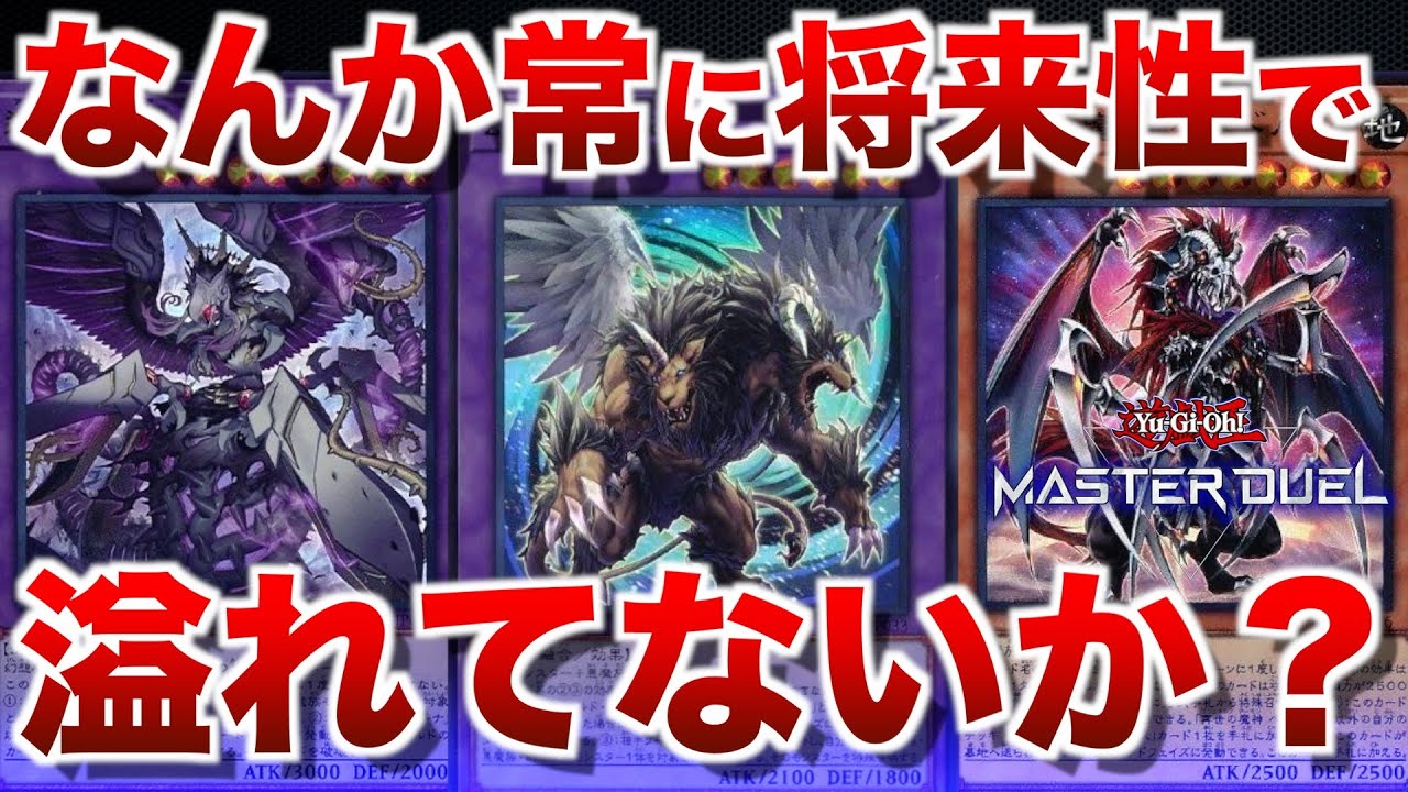 【アザミナ再世キマイラ】紙でもずっと強化され続けて一生将来性の話ができる常識では考えられないテーマ、キマイラ【#遊戯王マスターデュエル】