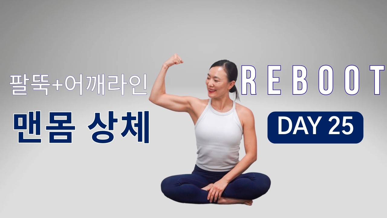 [DAY 25] REBOOT SERIES 30일 프로그램 - 등살, 겨살, 팔뚝살 털어 내는 20 분 맨몸 상체 운동