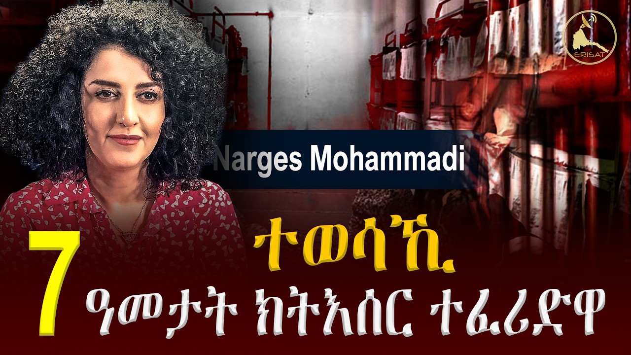 Narges Mohammadi 7 ዓመታት ክትእሰር ተፈሪድዋ