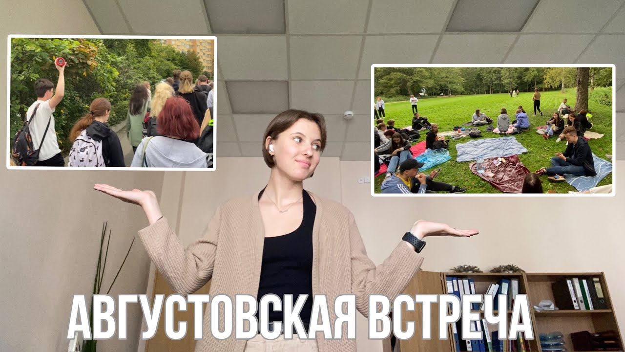Августовская встреча||Первокурсники ВШЭ